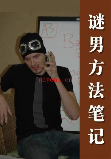 社交光谱《谜男笔记》pdf