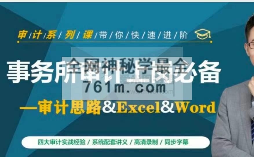事务所审计上岗必备—审计思路&Excel&Word