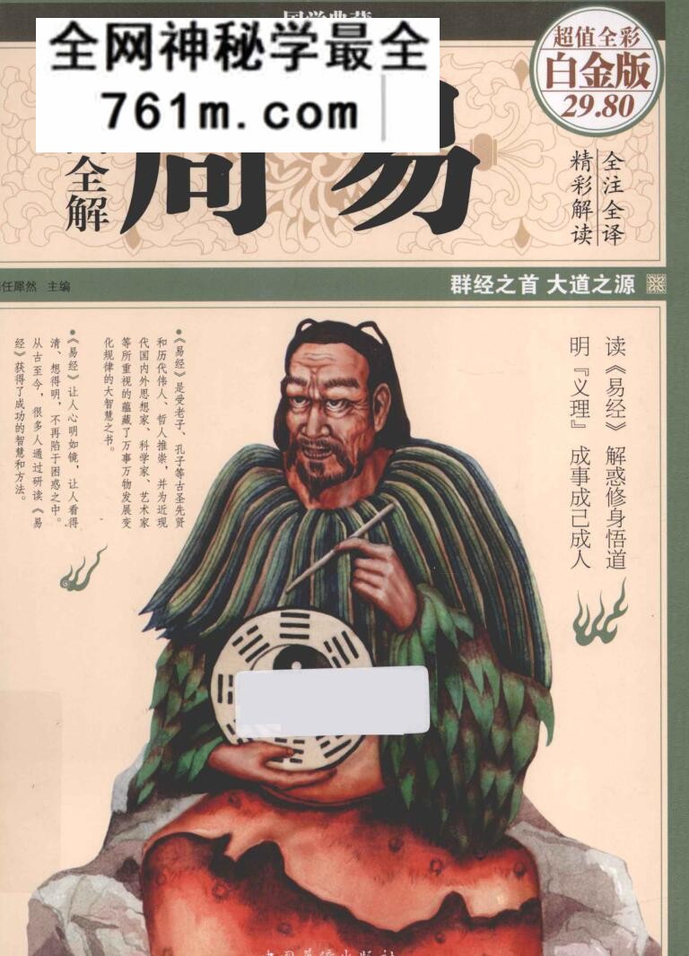 全解周易 超值全彩白金版 (任犀然)