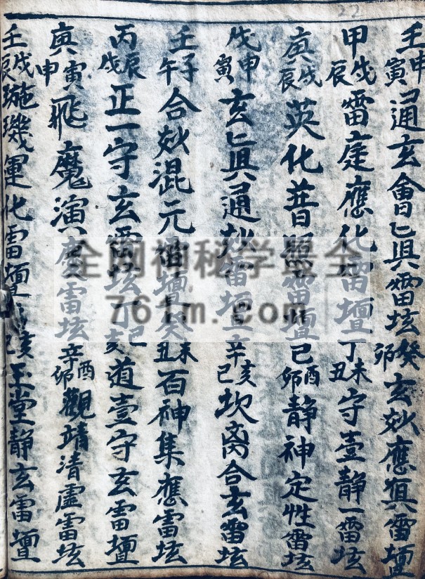 YXG00102  道家古籍《正一玄坛天台品格》66页
