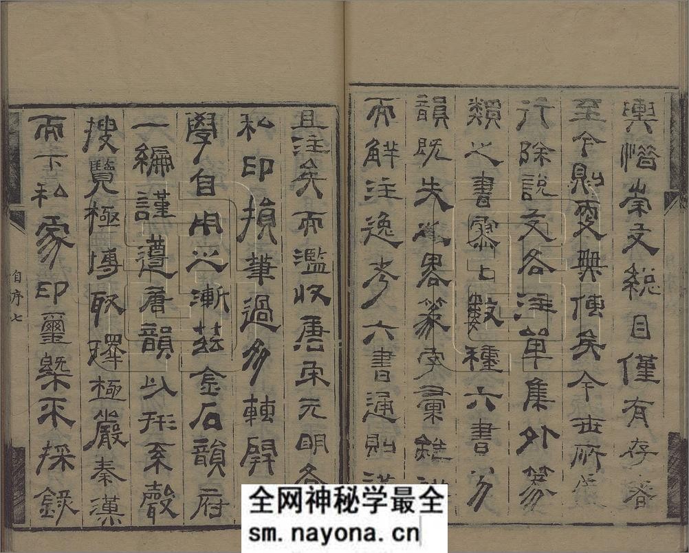 理蕫轩增广金石韵府.不分卷.附玉篇字略一卷.明.朱时望编.清.林尚葵.广辑.周亮工鉴定.张凤藻.增订并篆刊.清咸丰7年巴郡张风藻理董轩刊本 - 第18页预览图