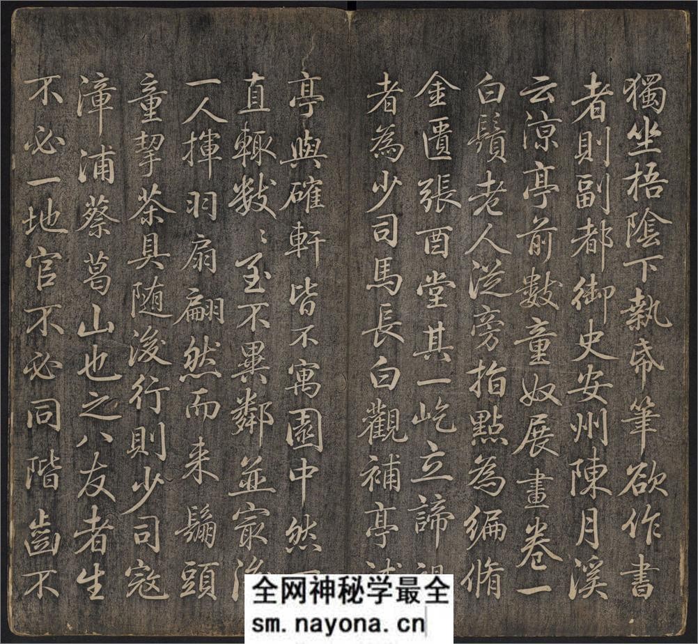 延禧堂忆旧帖.澄怀八友图.2卷.蔡新集.清乾隆48年拓本 - 第6页预览图