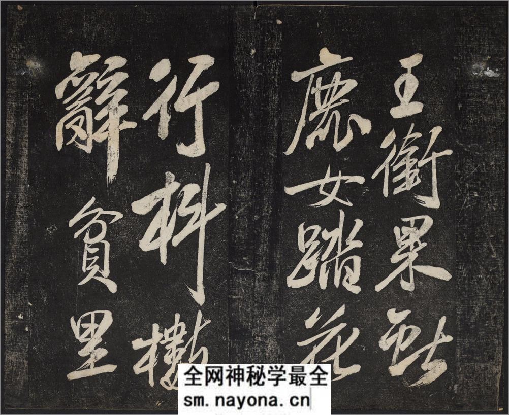 御赐澄清堂.宋贤六十五种帖.八册.清.刘恕摹刻.清嘉庆十二年刘氏寒碧庄拓本 - 第19页预览图