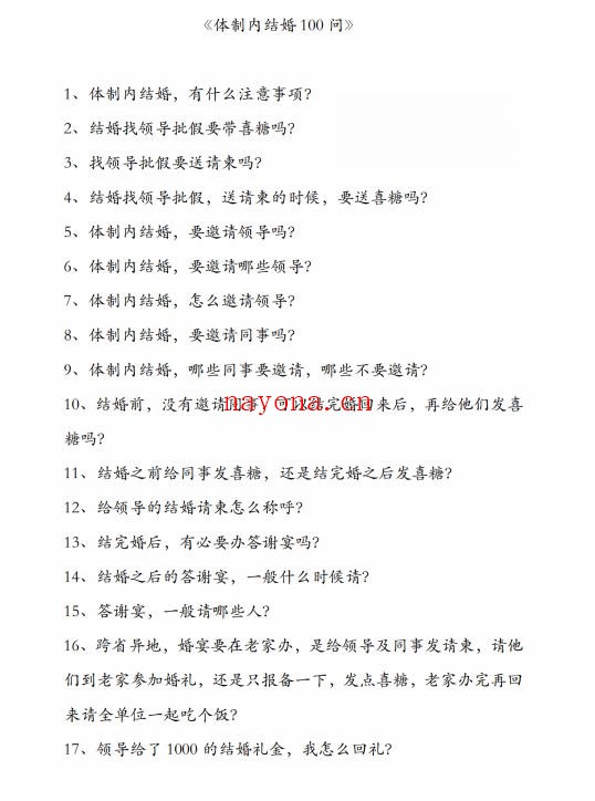 《编制内婚姻规则100问》PDF
