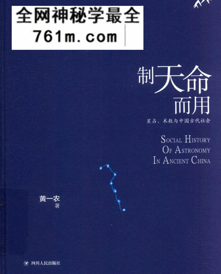 制天命而用：星占、术数与中国古代社会