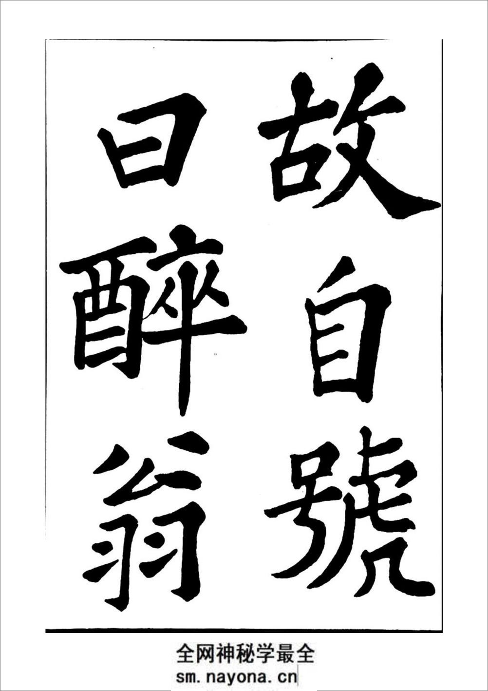 苏轼书法醉翁亭记 - 第20页预览图