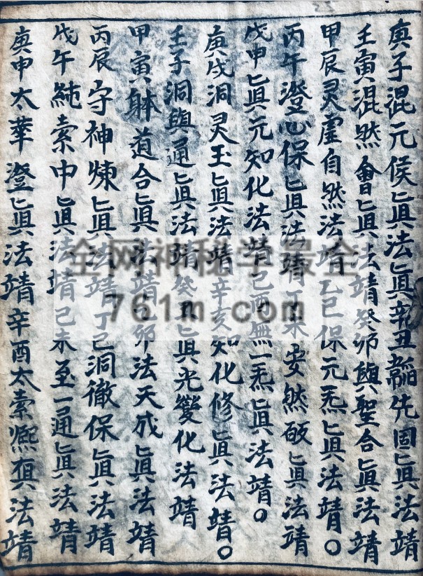 YXG00102  道家古籍《正一玄坛天台品格》66页