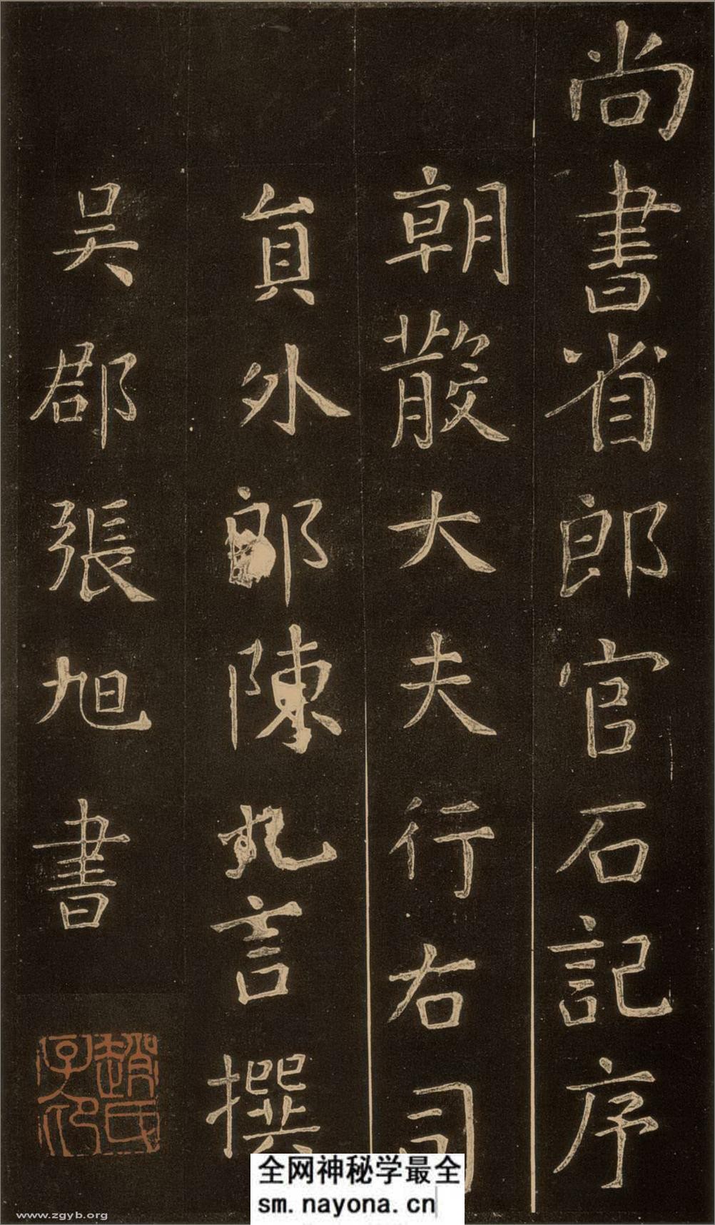 (唐)张旭楷书郎官石记序 (1) - 第1页预览图
