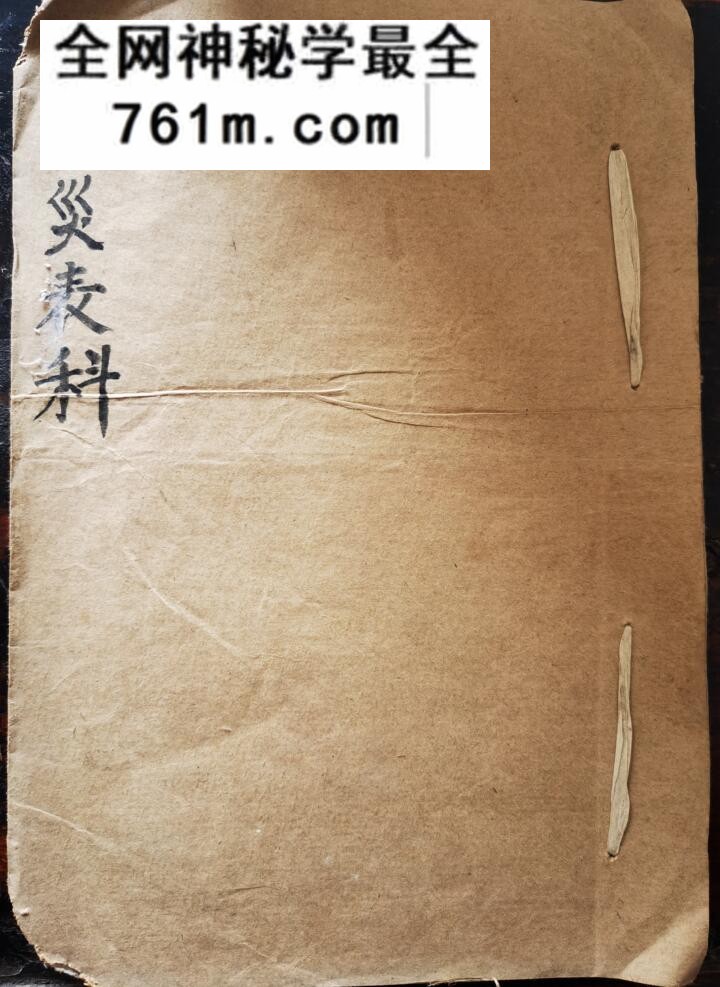 《消灾表科》消灾科仪