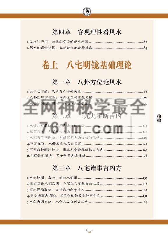 免费分享:图解八宅明镜
