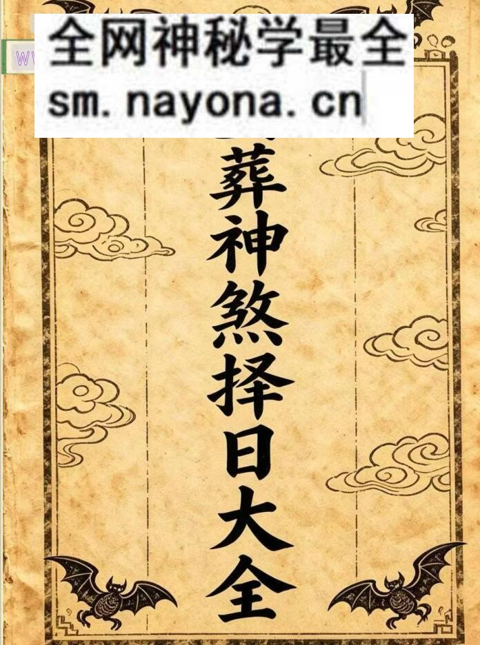 《安葬神煞择日大全》