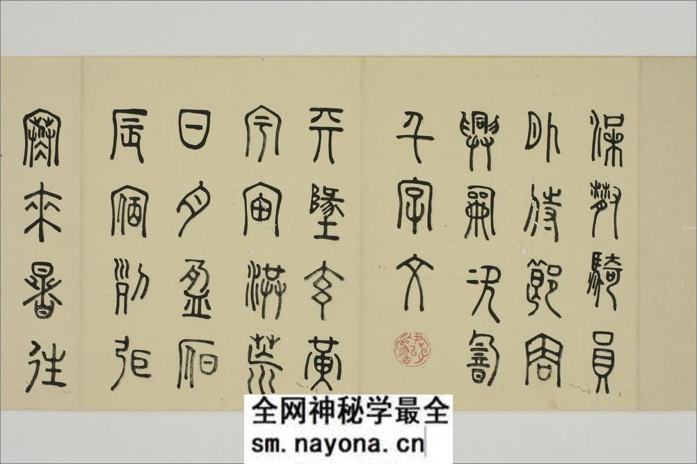(日)细井九皋篆书千字文 - 第2页预览图