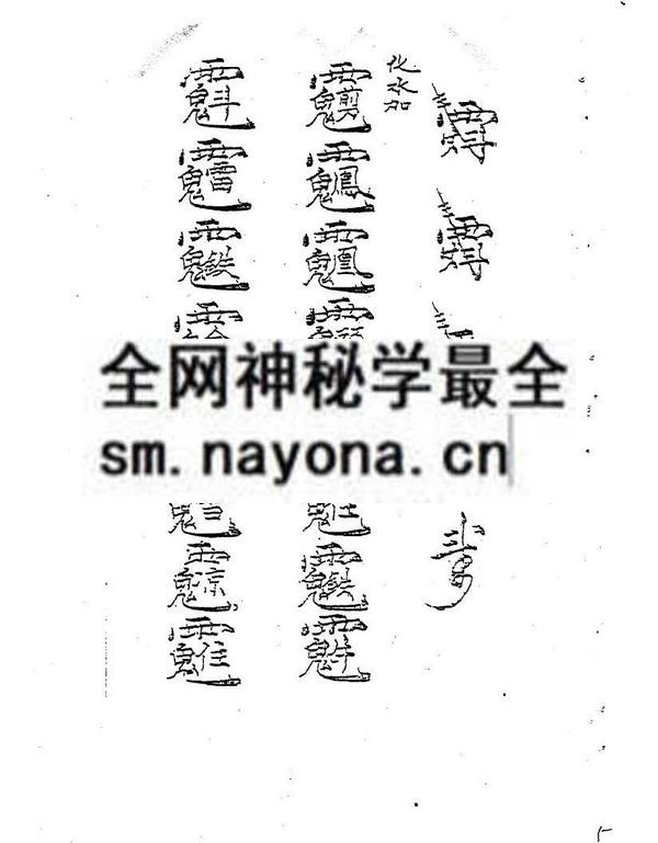 茅山行教秘本  (电子版）