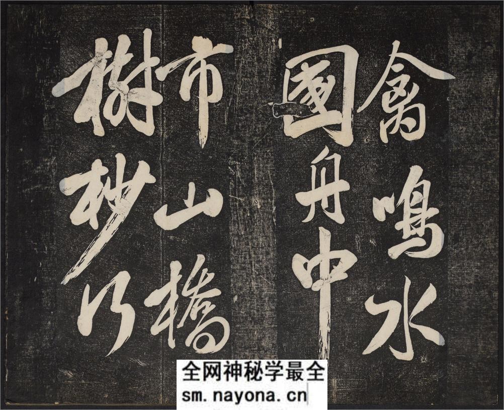 御赐澄清堂.宋贤六十五种帖.八册.清.刘恕摹刻.清嘉庆十二年刘氏寒碧庄拓本 - 第12页预览图