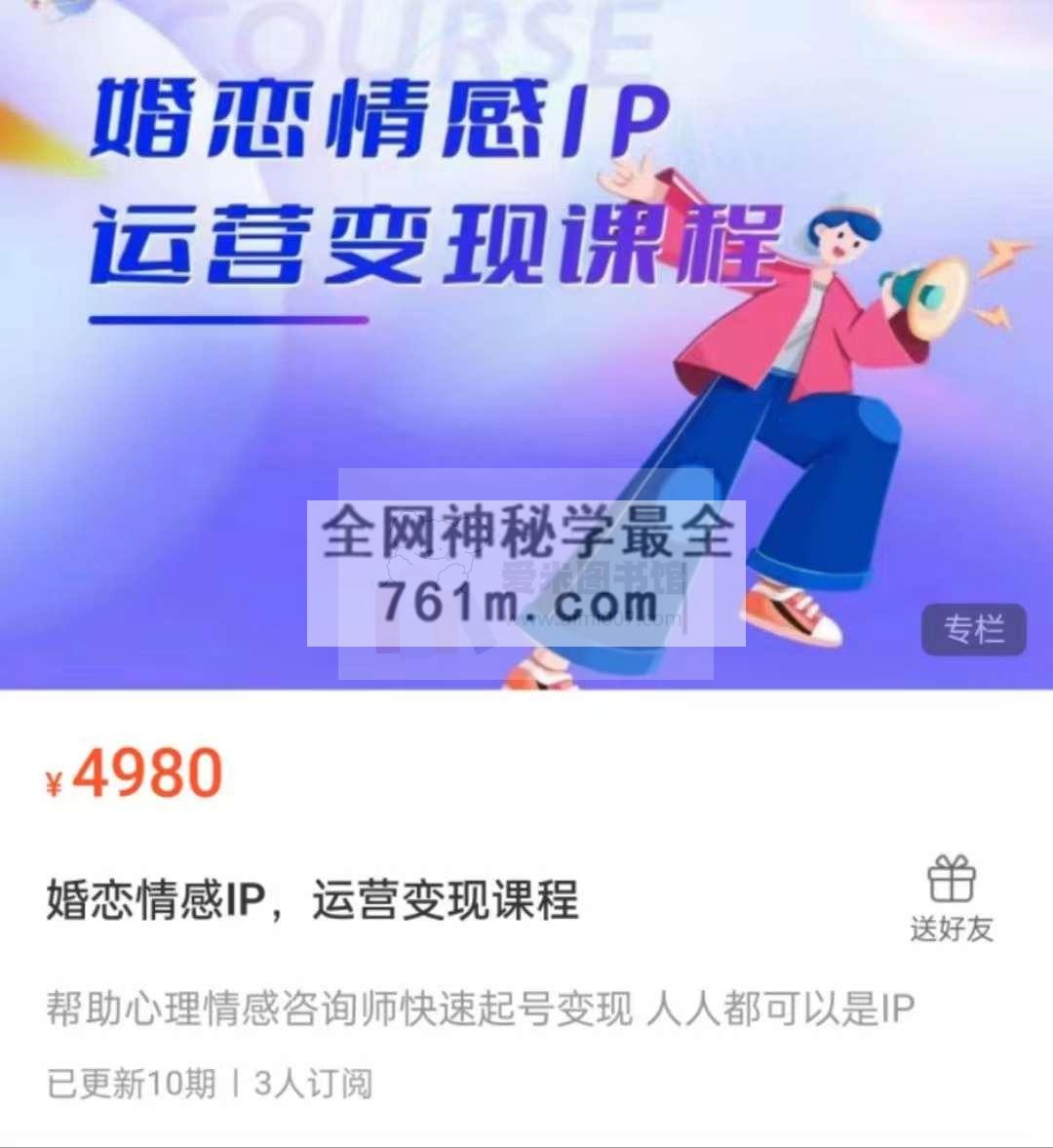 婚恋情感IP，运营变现课程