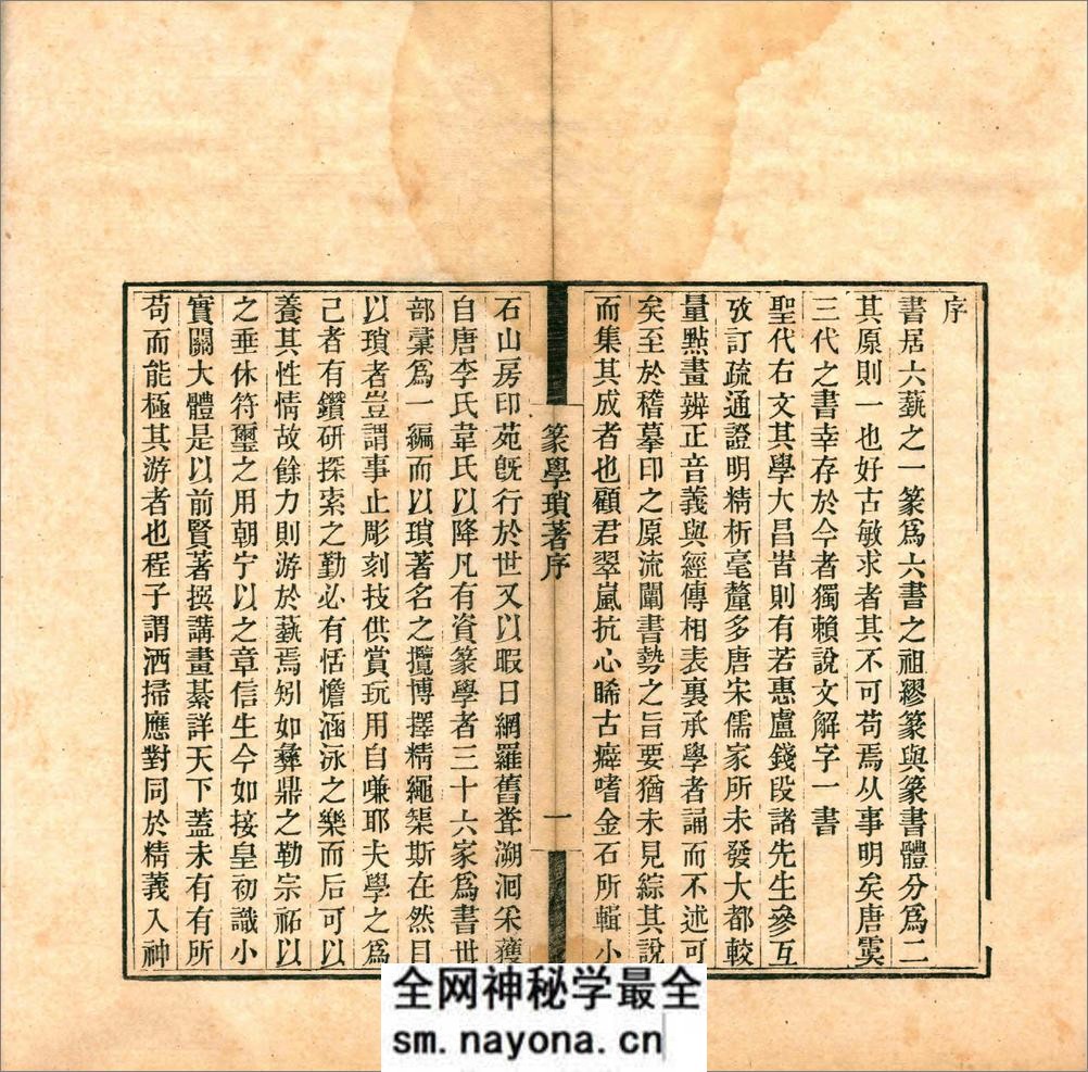 篆学琐着.三十种.四十卷.清.顾湘辑.清道光二十年海虞顾氏刊本 - 第3页预览图