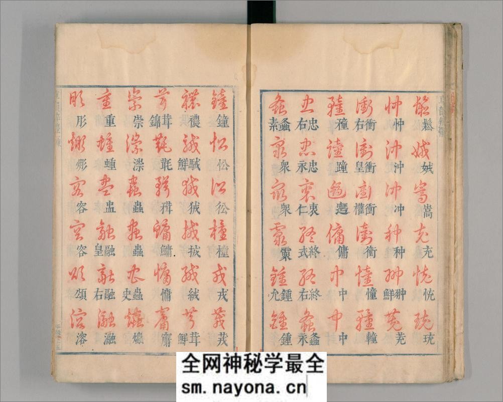 御制草韵辨体.4卷.缺去声1卷.明朱翊钧编.郭谌辑.闵齐伋摹刊.朱墨套印 - 第18页预览图