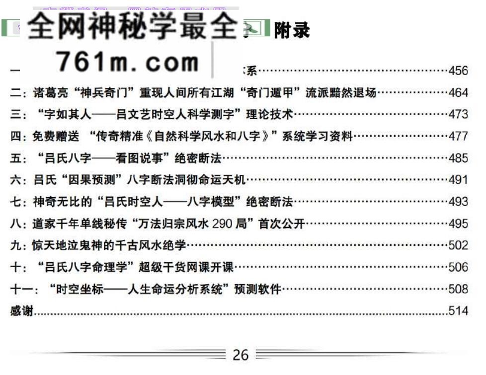 吕文艺自然科学风水学《“残疾灾难死法职业疾病财源”绝密断法》518页