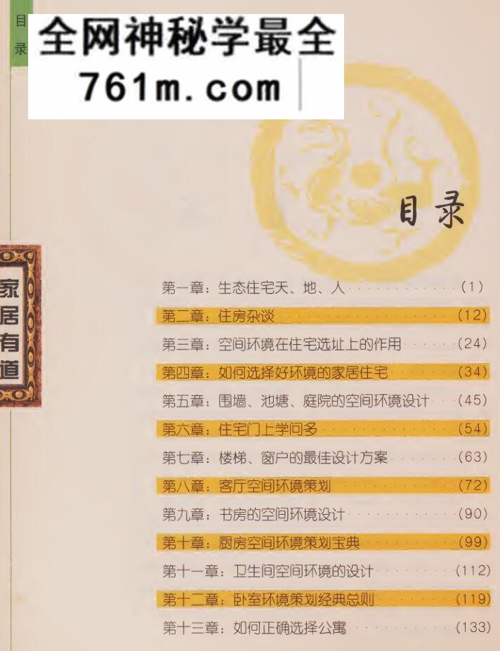 家居有道 = 现代居家[风水]要素 , 华艺博)