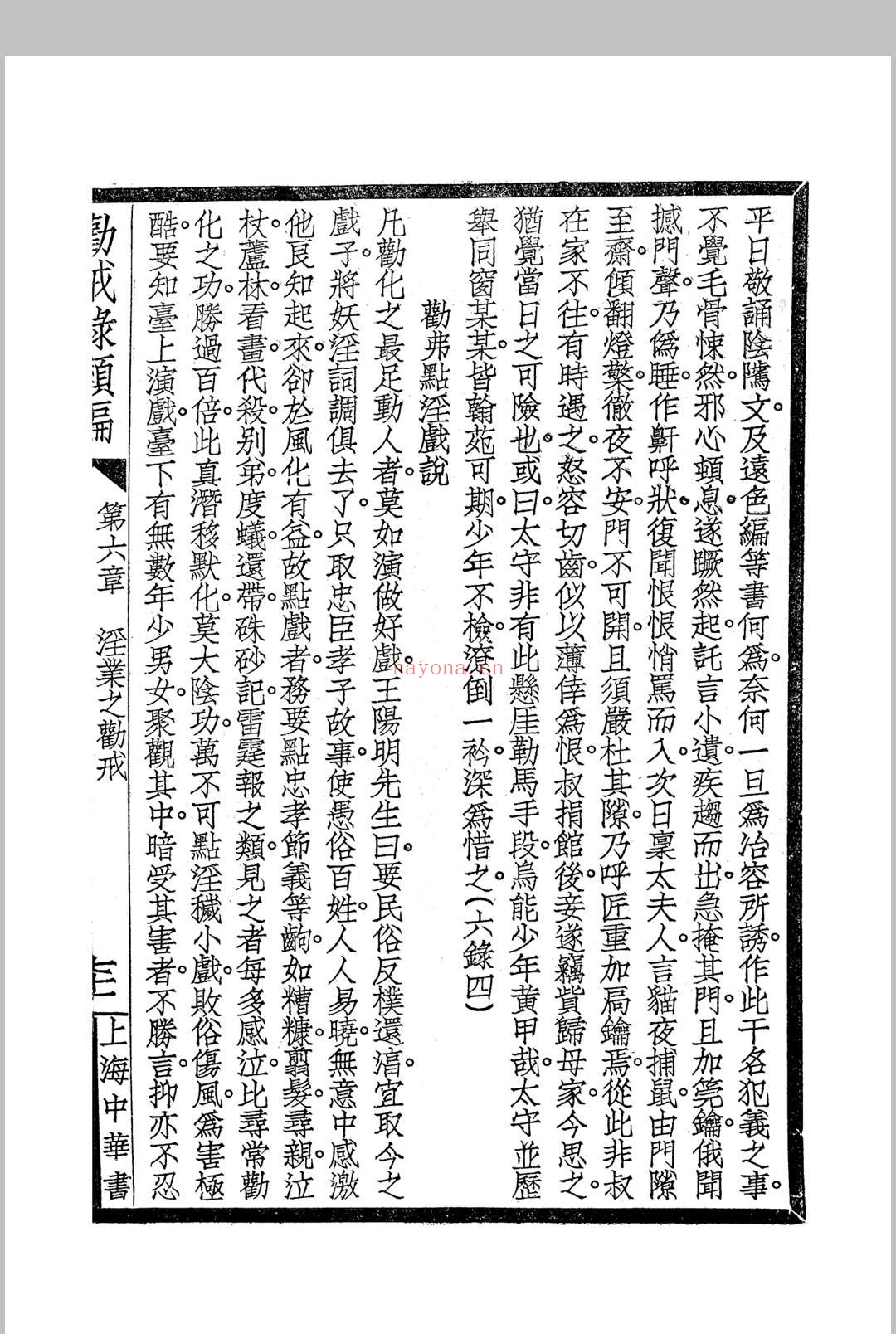 《劝戒录类编》四卷 民国仿宋字版