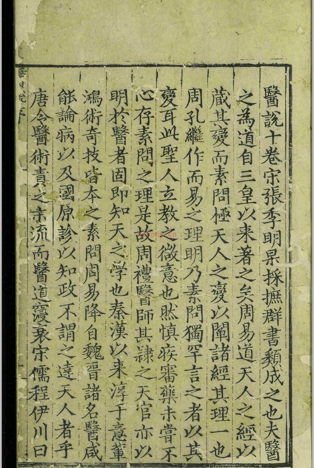 医说.十卷.张杲.明嘉靖二十三年.刻本