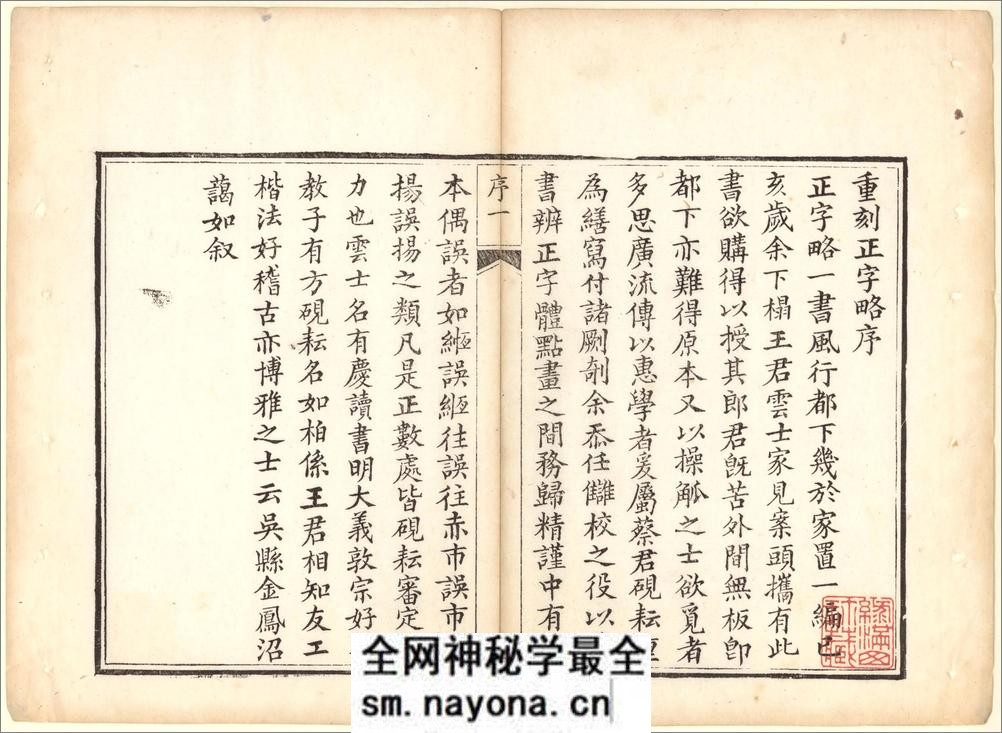 正字略.王筠撰.清道光十九年吴县少耕草堂重刊本.1839年 - 第3页预览图
