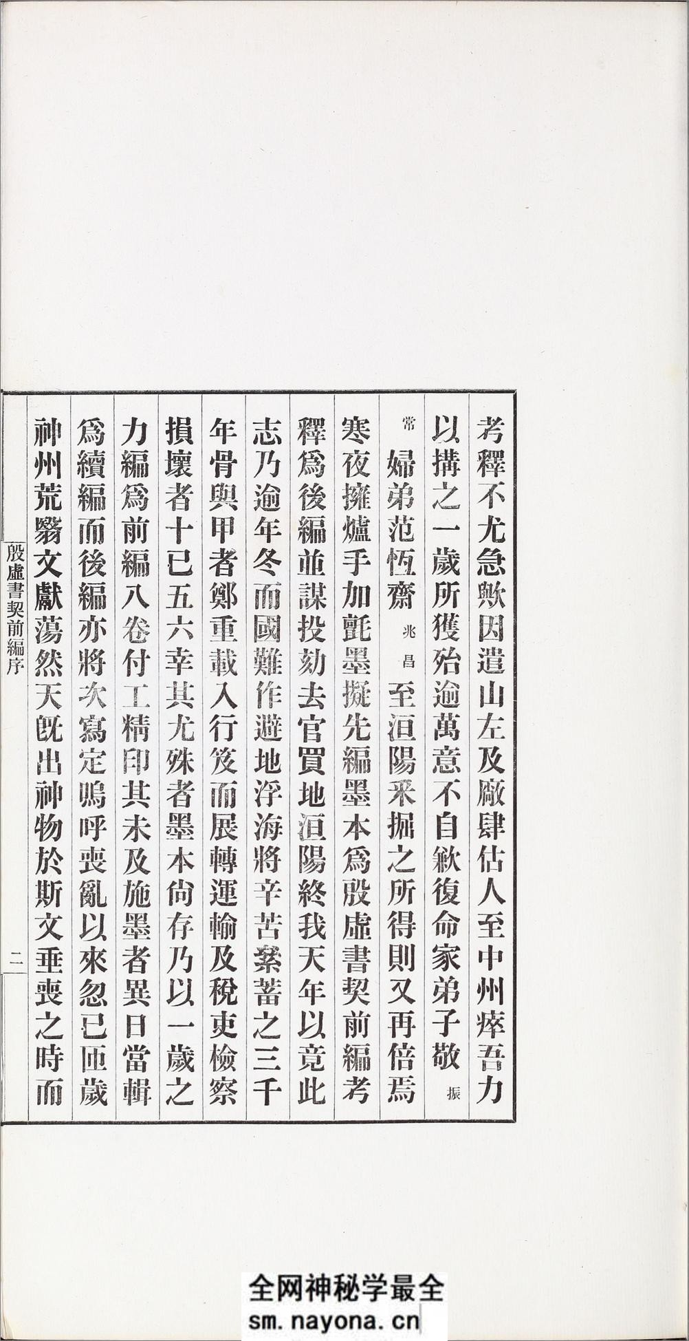 殷虚书契前编.八卷.罗振玉编.1913年刊本 - 第9页预览图