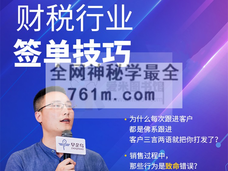 早企鸟刘家《财税行业签单技巧》