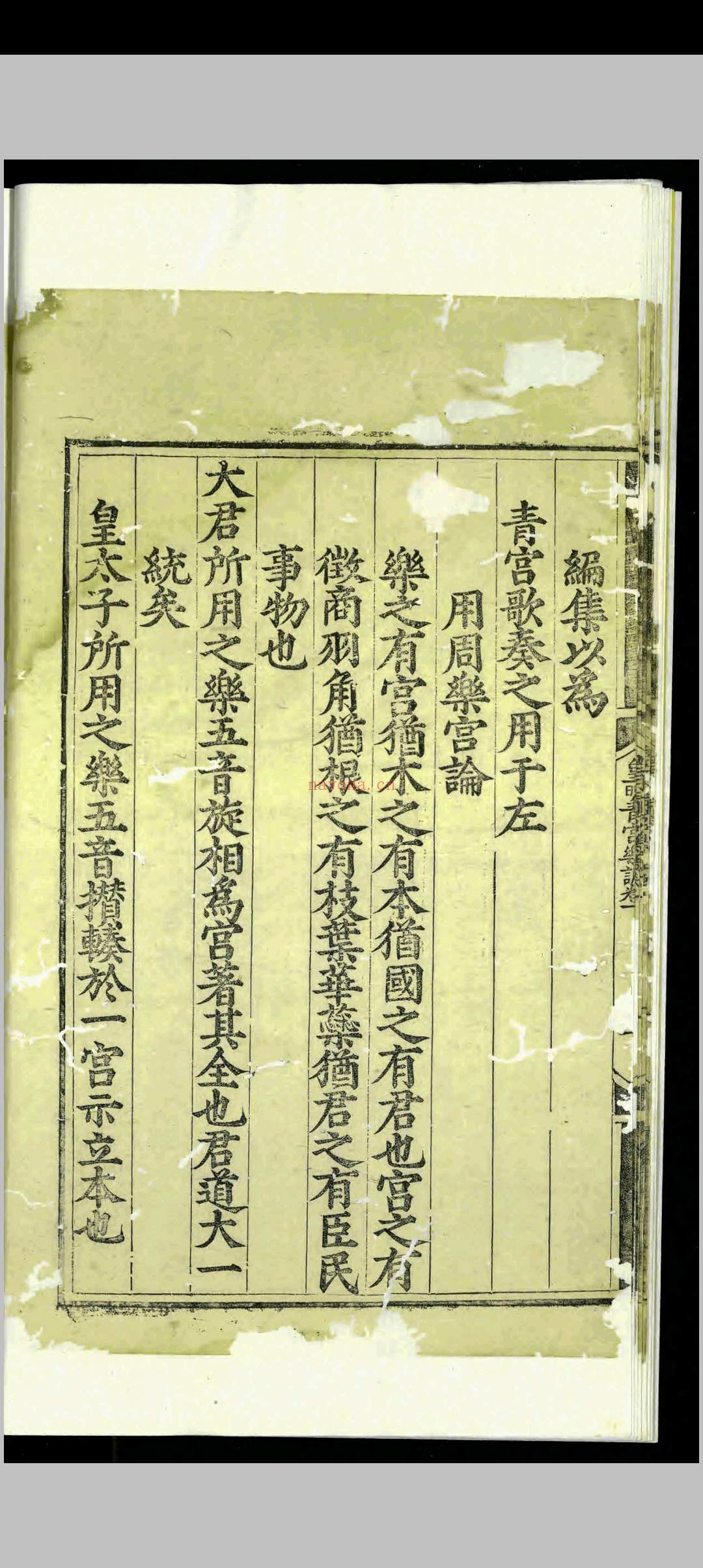 皇明清宫乐调.三卷.李文察.明嘉靖间.刻本