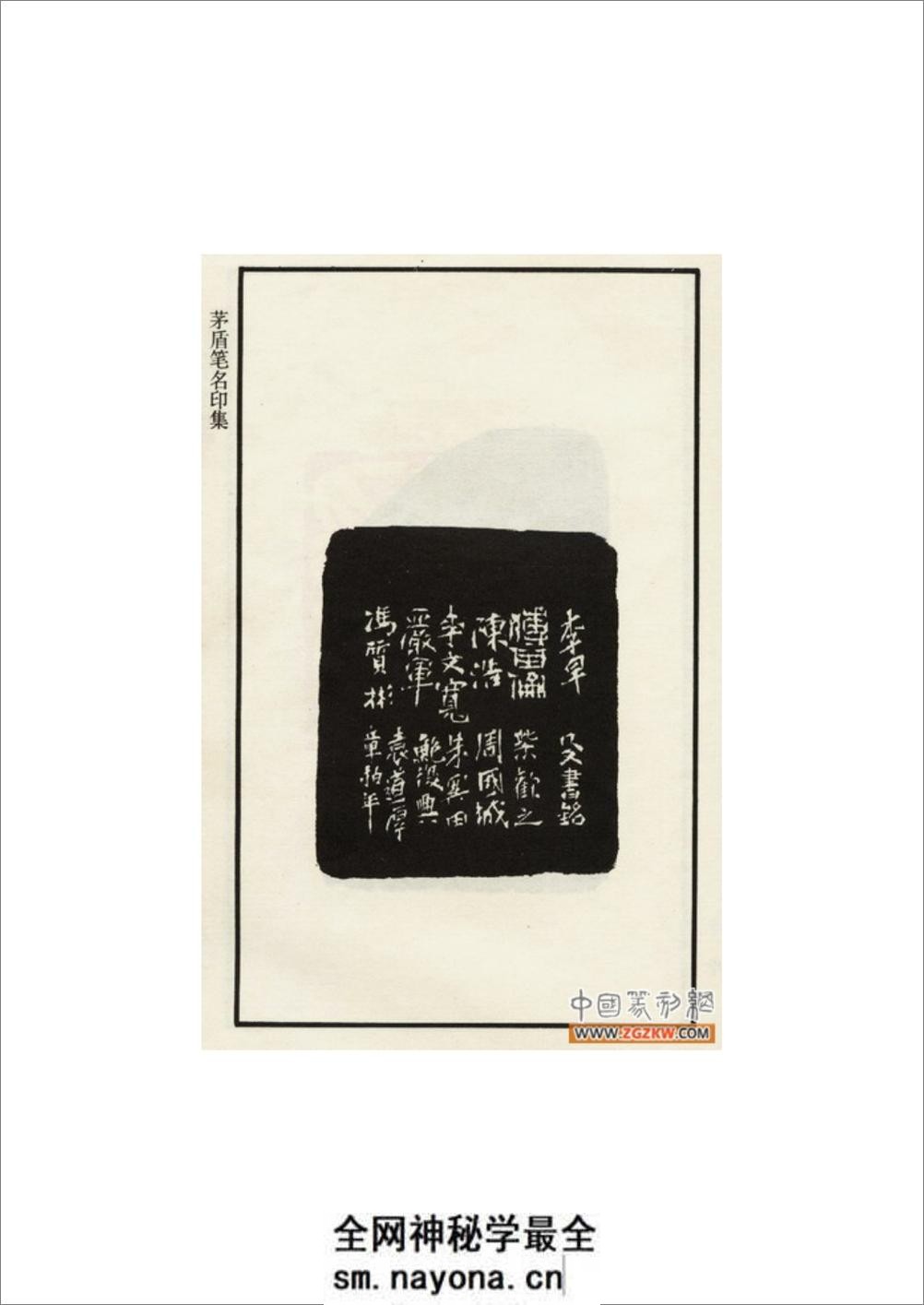 茅盾笔名印集 - 第4页预览图