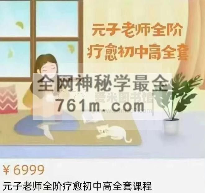 元子《全阶疗愈师（初中高）》