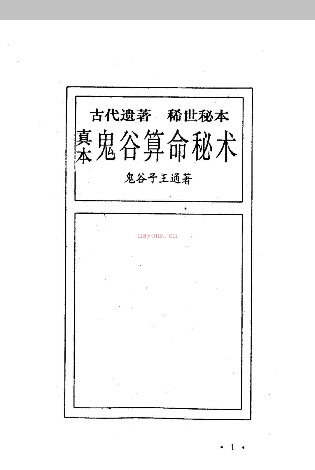 鬼谷子算命秘术