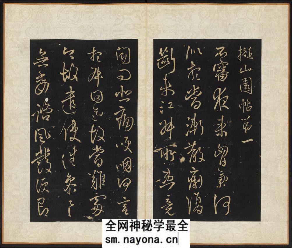 拟山园帖.10卷.王铎书.王无咎集.吕昌摹.张翱镌.清顺治16年拓本 - 第4页预览图