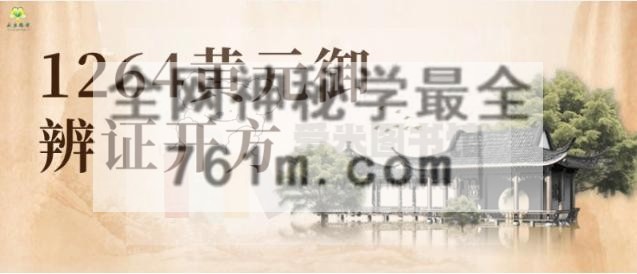 1264黄元御辨证开方
