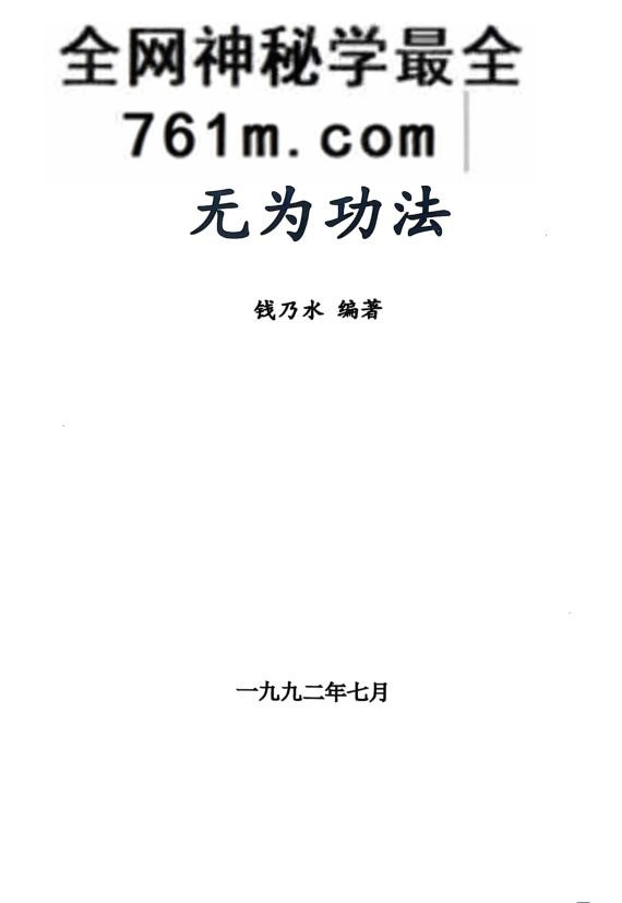 无为功法(钱乃水)编着