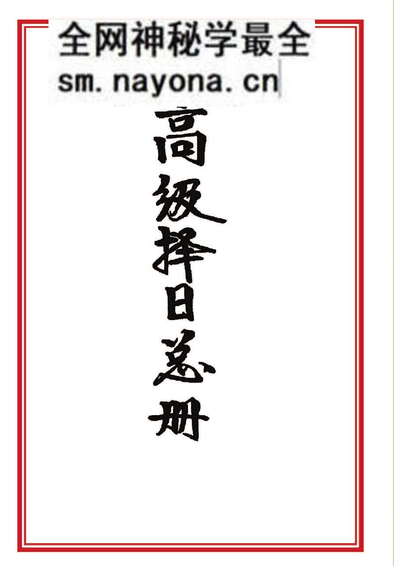 择日书籍《高级择日通书总册》