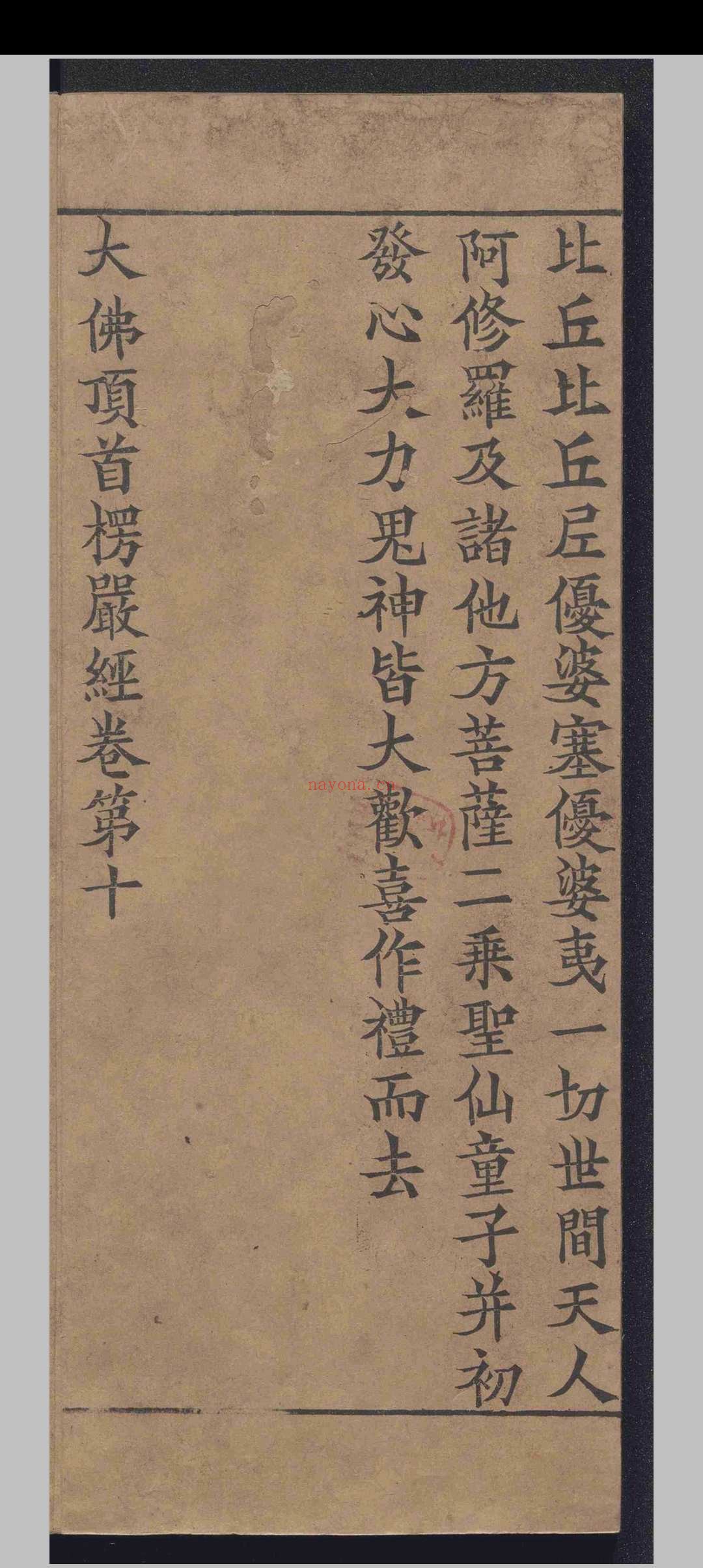 大佛顶如来密因修证了义诸菩萨万行首楞严经.十卷.释般刺蜜帝.释弥伽释迦.宋