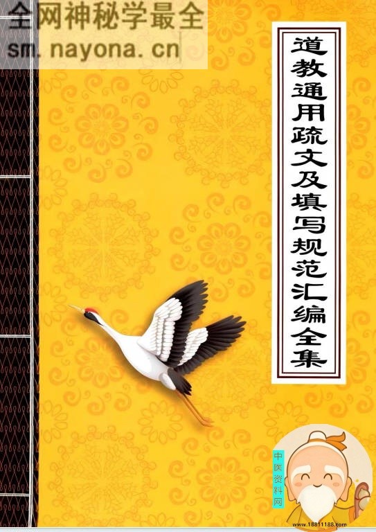 道教通用疏文及填写规范汇编全集