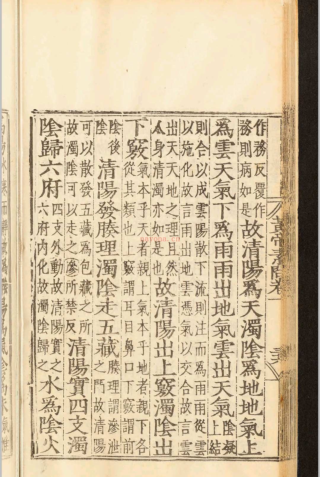 补注释文黄帝内经素问十二卷.王冰.明嘉靖