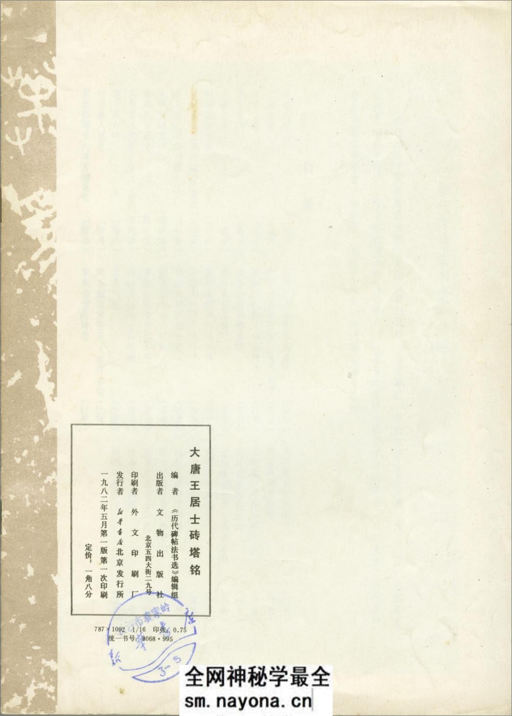大唐王居士砖塔铭 - 第10页预览图