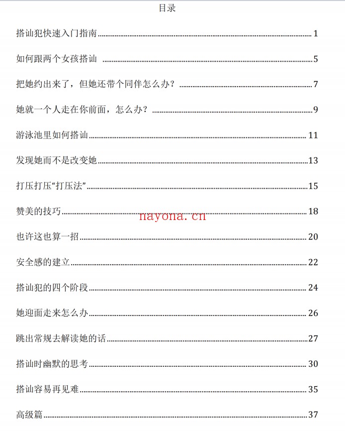 《搭讪的最高境界》PDF