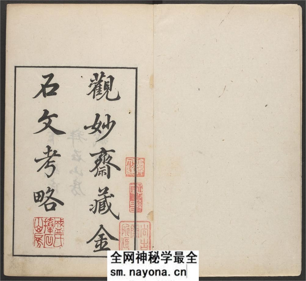 观妙斋藏金石文考略.十六卷.清李光暎辑.清雍正七年观妙斋刻.清道光十七年刊本 - 第3页预览图