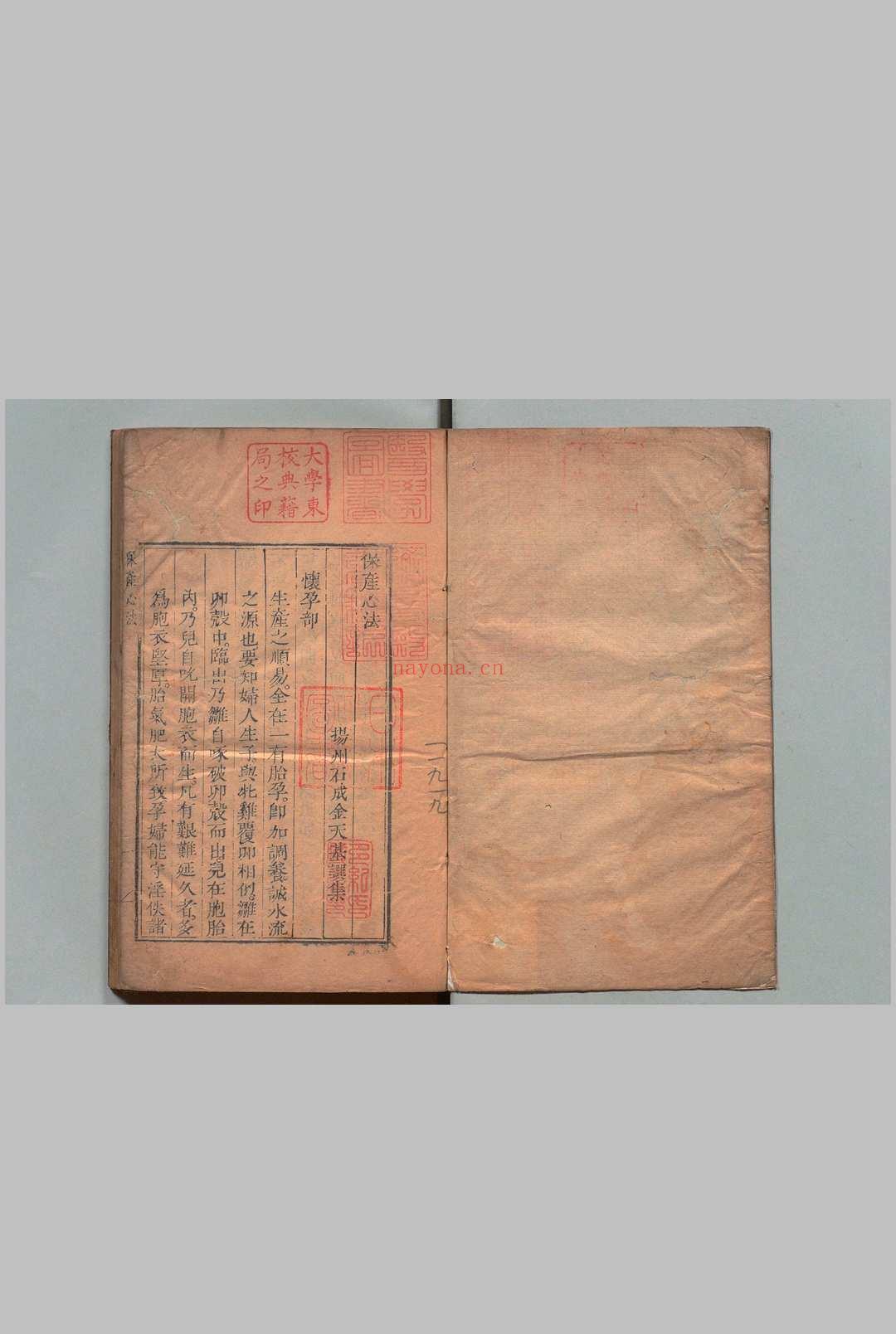 保产心法 1卷 全婴心法1卷 石成金 清刊本