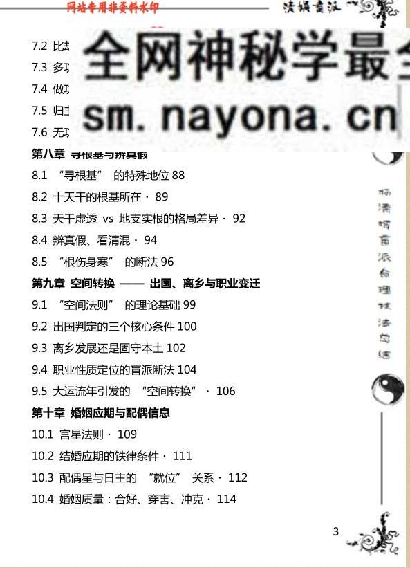 《杨清娟盲派命理技法总结》