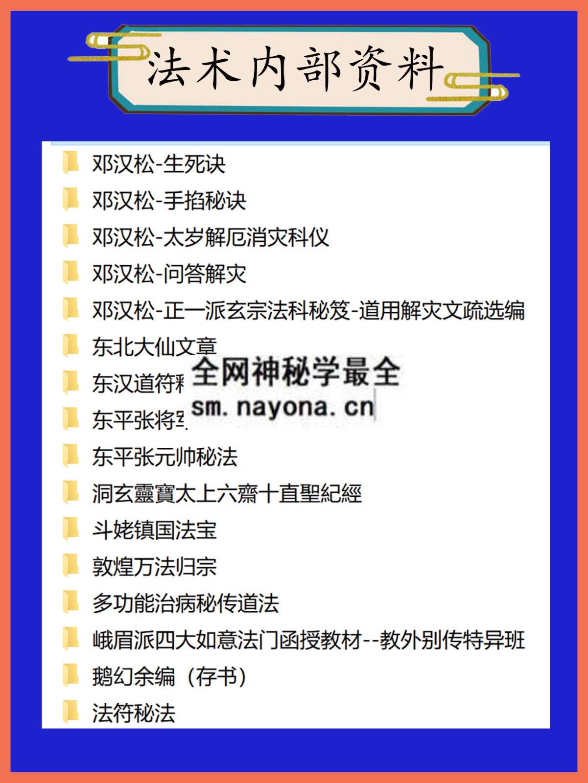 法术内部资料总目录