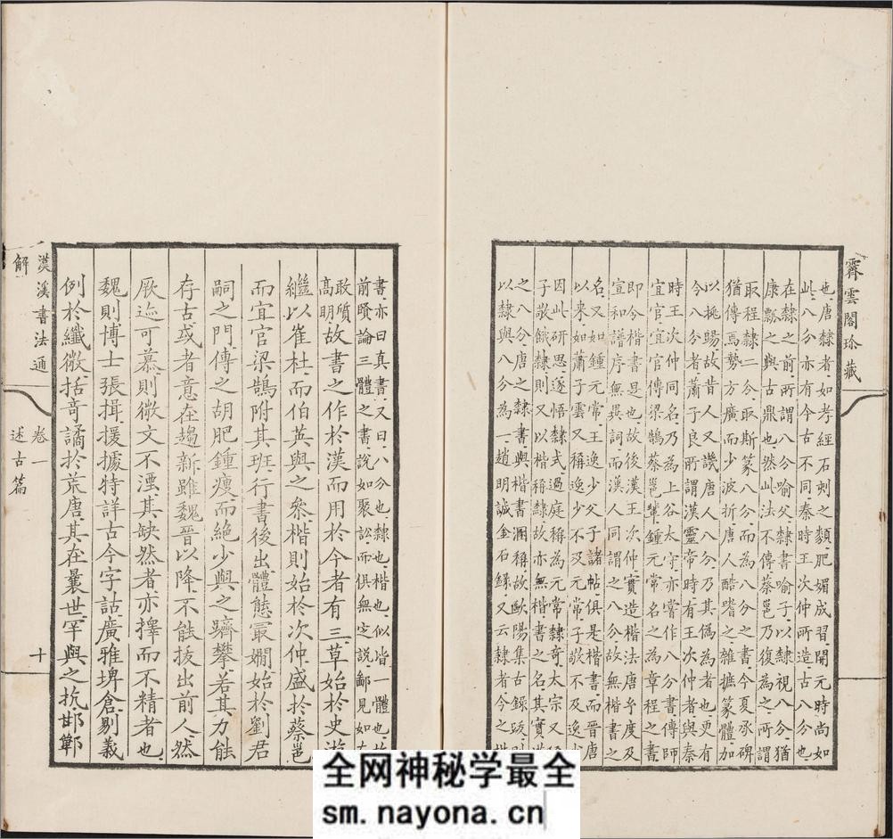 汉溪书法通解.八卷.清.戈守智辑.清乾隆时期平湖县东张松年刊本 - 第20页预览图