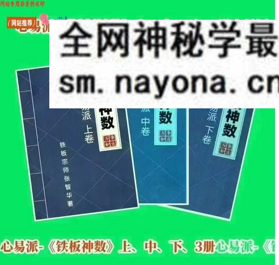 《铁板神数》心易派
