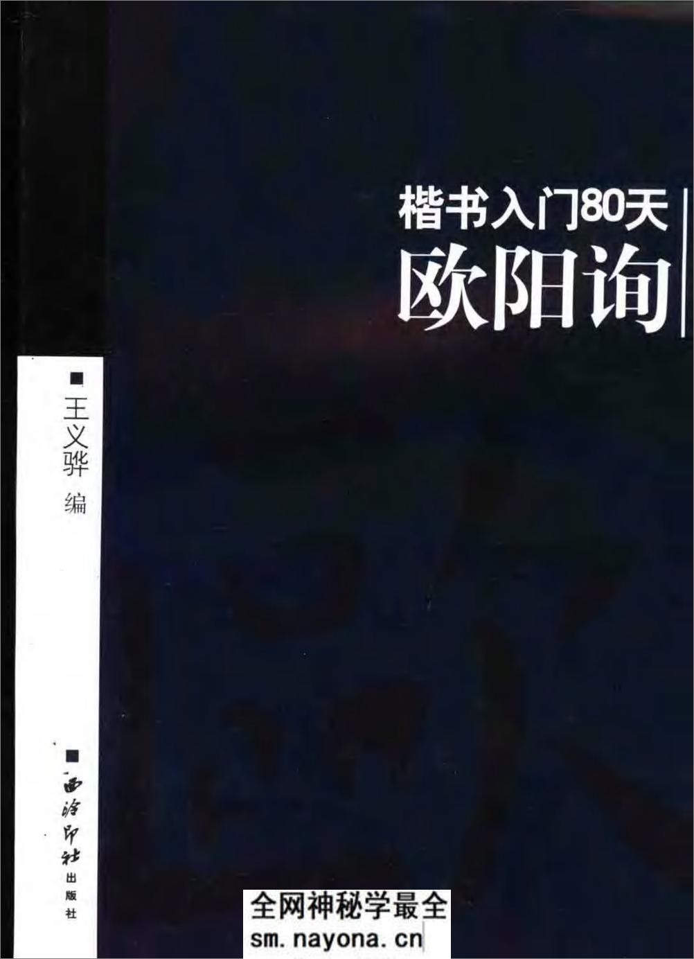 楷书入门80天欧阳询 - 第1页预览图