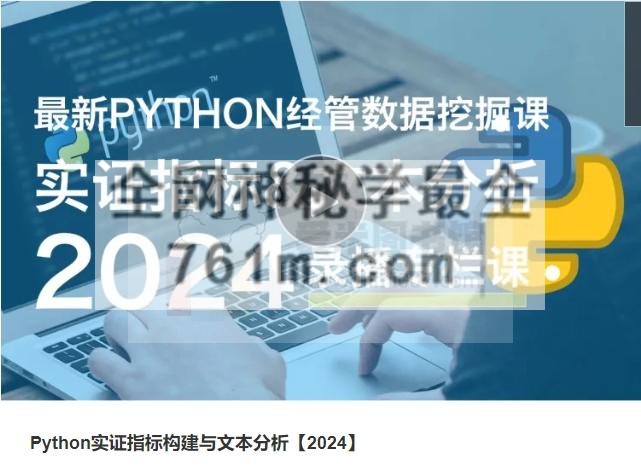 邓旭东《Python实证指标构建与文本分析【2024】》