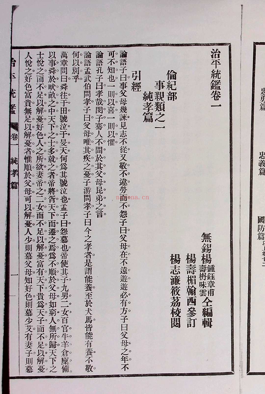 《治平统鉴》十二卷.无锡杨锺钰（字章甫）、杨寿枬（字味云）辑